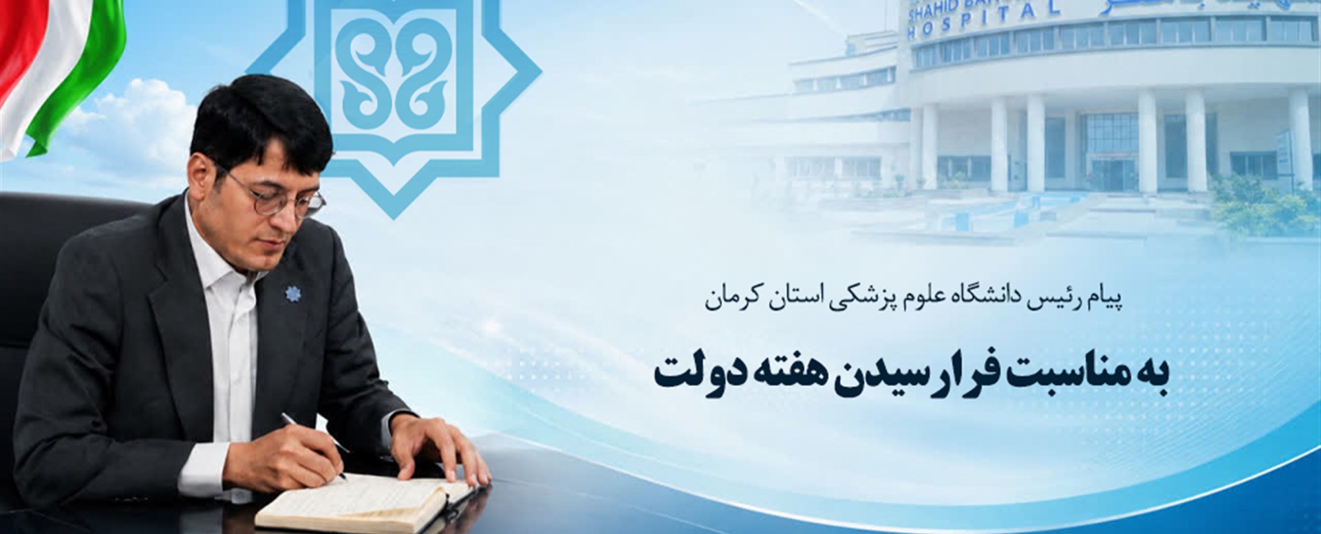 پیام رئیس دانشگاه