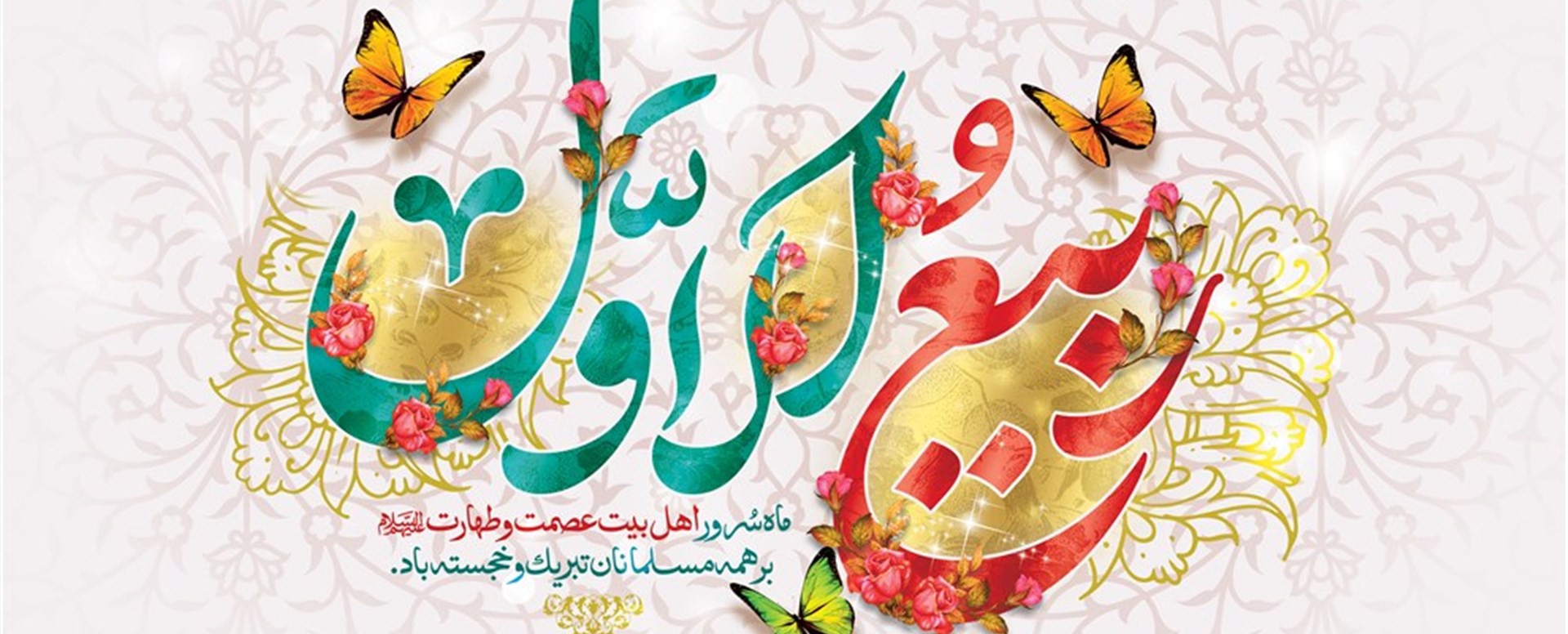 ربیع الاول