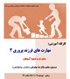 کارگاه آموزشی مهارتهای فرزند پروری
